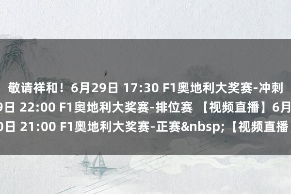 敬请祥和！6月29日 17:30 F1奥地利大奖赛-冲刺赛 【视频直播】6月29日 22:00 F1奥地利大奖赛-排位赛 【视频直播】6月30日 21:00 F1奥地利大奖赛-正赛&nbsp;【视频直播】    2024最新买球体育信息