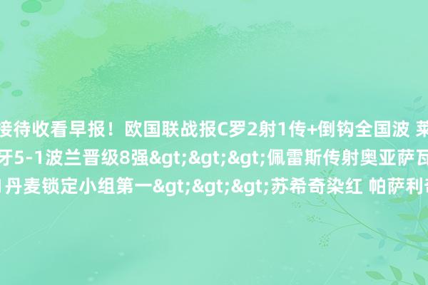 接待收看早报!欧国联战报C罗2射1传+倒钩全国波 莱奥头槌B费爆射 葡萄牙5-1波兰晋级8强>>>佩雷斯传射奥亚萨瓦尔破门 西班牙2-1丹麦锁定小组第一>>>苏希奇染红 帕萨利奇失单刀 麦金恩绝杀 苏格兰1-0克罗地亚>>>世初赛战报南野拓实等三将立功 印尼防地两度耸立 日本队4-0大捷领跑C组>>>C组积分榜:热门资讯尤文图斯官方:经两边协商高兴 与博格巴讲求解约>>>约基奇将因个东谈主原因缺席掘金与鹈鹕的NBA杯比赛>>>体育集锦